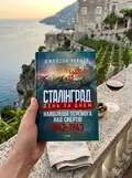 Сталінград день за днем. Найбільша перемога над смертю. 1942-1943 — Тернер Джейсон, фото 3