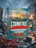 Сталінград день за днем. Найбільша перемога над смертю. 1942-1943 — Тернер Джейсон, обкладинка