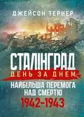 Сталінград день за днем. Найбільша перемога над смертю. 1942-1943 — Тернер Джейсон, фото 2