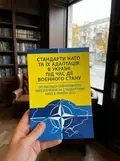 Стандарти НАТО та їх адаптація в Україні під час дії воєнного стану. Організація оперативного забезпечення за стандартами НАТО в Україні 2022, фото 2