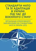 Стандарти НАТО та їх адаптація в Україні під час дії воєнного стану. Організація оперативного забезпечення за стандартами НАТО в Україні 2022, обкладинка