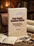 Стара Волинь і Волинське Полісся. Краєзнавчий словник від найдавніших часів до 1914 р. Том 1 — Цинкаловський О., обкладинка