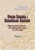Стара Волинь і Волинське Полісся. Краєзнавчий словник від найдавніших часів до 1914 р. Том 1 — Цинкаловський О., фото 2