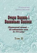 Стара Волинь і Волинське Полісся. Краєзнавчий словник від найдавніших часів до 1914 р. Том 2 — Цинкаловський О., фото 2