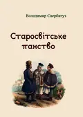 Старосвітське панство — Володимир Свербигуз, фото 2