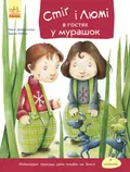 Стіґ і Люмі в гостях у мурашок.Частина 2 — Анна Дюкурсьяль, фото 3