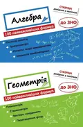 Стікербук. Комплект Алгебра і Геометрія. 100 найважливіших формул до ЗНО, фото 3