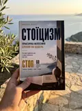 Стоїцизм. Практична філософія спокою на щодень — Микола Верес, фото 2