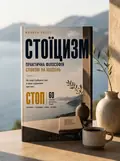 Стоїцизм. Практична філософія спокою на щодень — Микола Верес, обкладинка