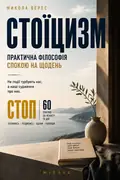 Стоїцизм. Практична філософія спокою на щодень — Микола Верес, фото 3