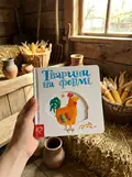 Сторінки-цікавинки. Тварини на фермі — Василь Федієнко, фото 2