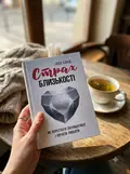 Страх близькості: як перестати захищатися і почати любити — Ілсе Санд, фото 3