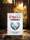 Страх близькості: як перестати захищатися і почати любити — Ілсе Санд, обкладинка