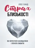 Страх близькості: як перестати захищатися і почати любити — Ілсе Санд, фото 2