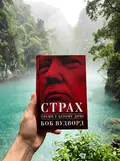 Страх. Трамп у Білому домі — Боб Вудворд, фото 2