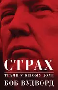 Страх. Трамп у Білому домі — Боб Вудворд, фото 3