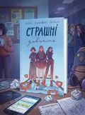 Страшні дівчата. Комплект з 2-х книг — Ліса Б'єрбу, обкладинка