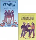 Страшні дівчата. Комплект з 2-х книг — Ліса Б'єрбу, фото 3