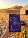 Стратегія і тактика лідерства (МІМ) — Віллінк Джоко, фото 2