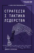 Стратегія і тактика лідерства (МІМ) — Віллінк Джоко, фото 3