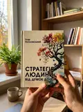 Стратегія людини: від думок до дії — Ігор Козловський, фото 2