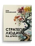 Стратегія людини: від думок до дії — Ігор Козловський, фото 3