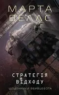 Щоденники вбивцебота: Стратегія відходу. Книга 4 — Марта Веллс, фото 3