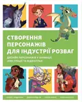 Створення персонажів для індустрії розваг — Кеннет Андерсон, фото 3