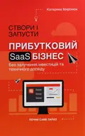 Створи і запусти прибутковий SAAS-бізнес — Катерина Миронюк, фото 3