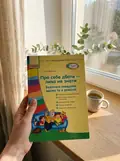 Сучасна дошкільна освіта. Про себе дбати - лиха не мати. Методичний посібник — Любов Яковенко, фото 2