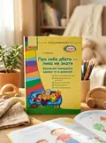 Сучасна дошкільна освіта. Про себе дбати - лиха не мати. Методичний посібник — Любов Яковенко, обкладинка