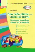 Сучасна дошкільна освіта. Про себе дбати - лиха не мати. Методичний посібник — Любов Яковенко, фото 3