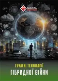 Сучасні технології гібридної війни — Юрій Когут, фото 3