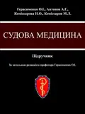 Судова медицина. Підручник (3-є видання) — О. І. Герасименко, фото 3