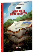 Суми. Сумне місто: листи до сестри — Інна Золотухіна, фото 4