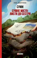 Суми. Сумне місто: листи до сестри — Інна Золотухіна, фото 3