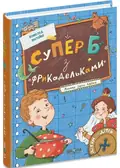 Супер «Б» з «фрикадельками» — Нестайко Всеволод, фото 3