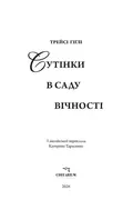 Сутінки в саду вічності — Трейсі Гіґлі, фото 4
