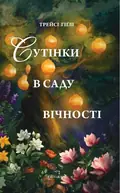 Сутінки в саду вічності — Трейсі Гіґлі, фото 3
