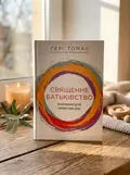 Священне батьківство. Як виховання дітей формує наші душі — Ґері Томас, обкладинка