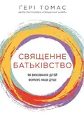 Священне батьківство. Як виховання дітей формує наші душі — Ґері Томас, фото 3