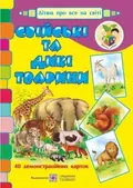 Свійські та дикі тварини. Демонстраційні картки — Корнєєва О., фото 3