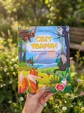 Світ тварин. Енциклопедія для малюків у казках — Ульєва Олена, фото 2
