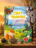 Світ тварин. Енциклопедія для малюків у казках — Ульєва Олена, обкладинка