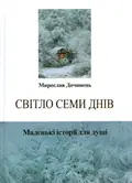 Світло семи днів. Маленькі історії для душі — Дочинець Мирослав, фото 3