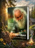 Світован. Штудії під небесним шатром — Дочинець Мирослав, обкладинка