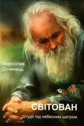 Світован. Штудії під небесним шатром — Дочинець Мирослав, фото 3