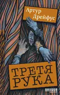 Третя рука — Артур Дрейфус, фото 3