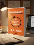 Сила наміру. Як доводити справи до кінця — Бейлі К., обкладинка
