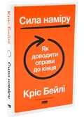 Сила наміру. Як доводити справи до кінця — Бейлі К., фото 3